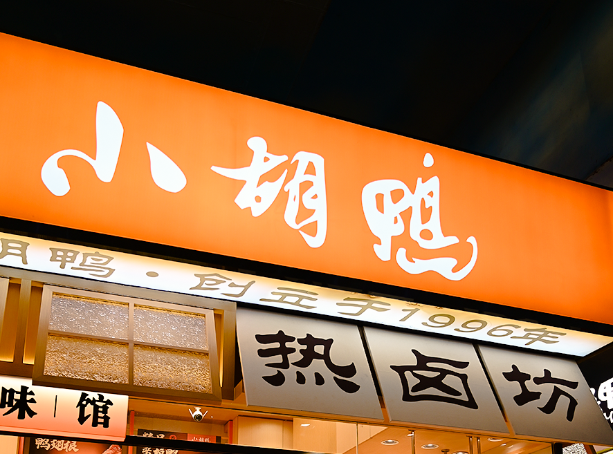 小胡鸭丨卤香满盈，更是人间烟火