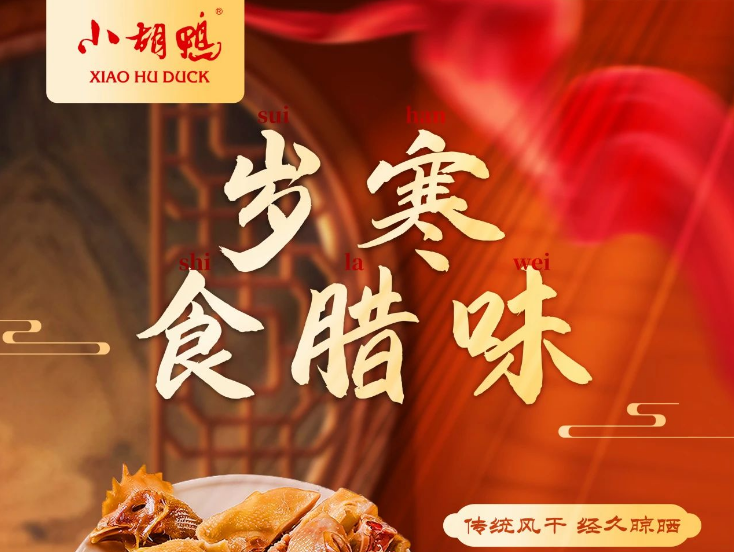 叮咚！你有一份小胡鸭腊货请查收~