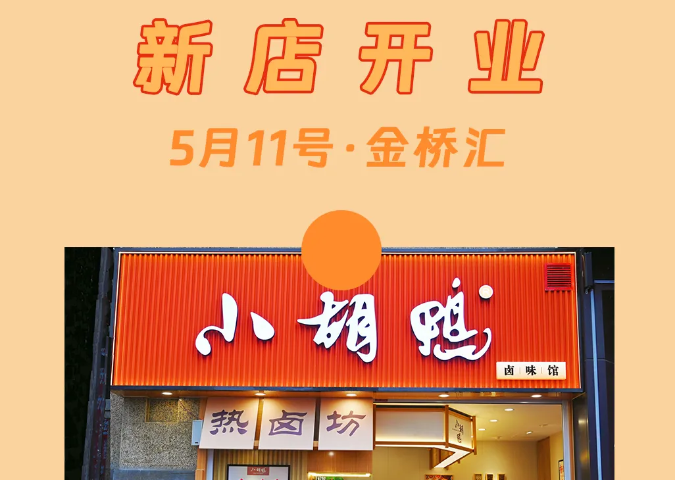 新店开业丨小胡鸭武汉又开一新店，就在....